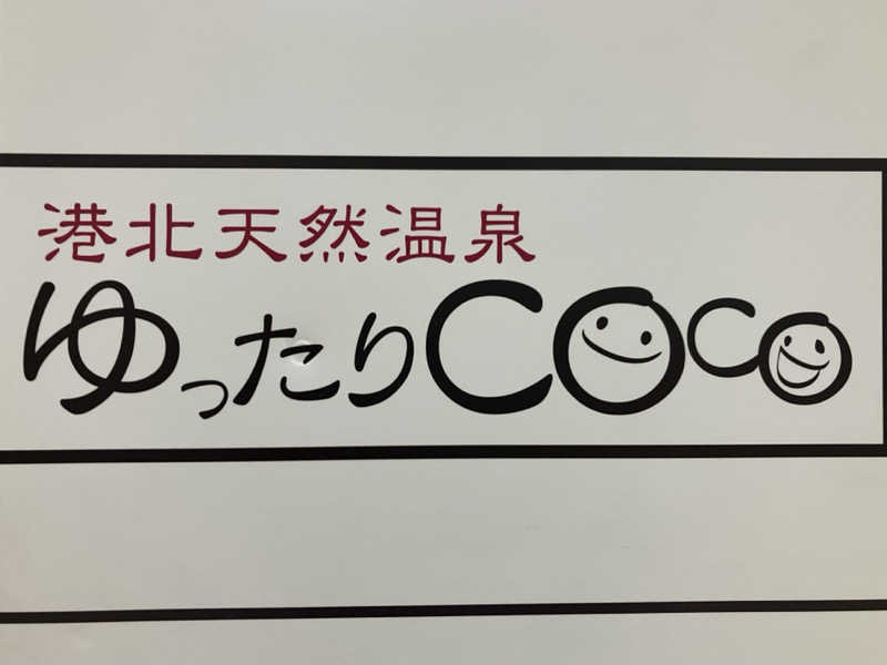 ひげやまさんの港北天然温泉ゆったりCOco(ここ)のサ活写真