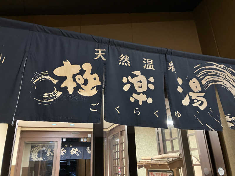 ひげやまさんの極楽湯 多摩センター店のサ活写真