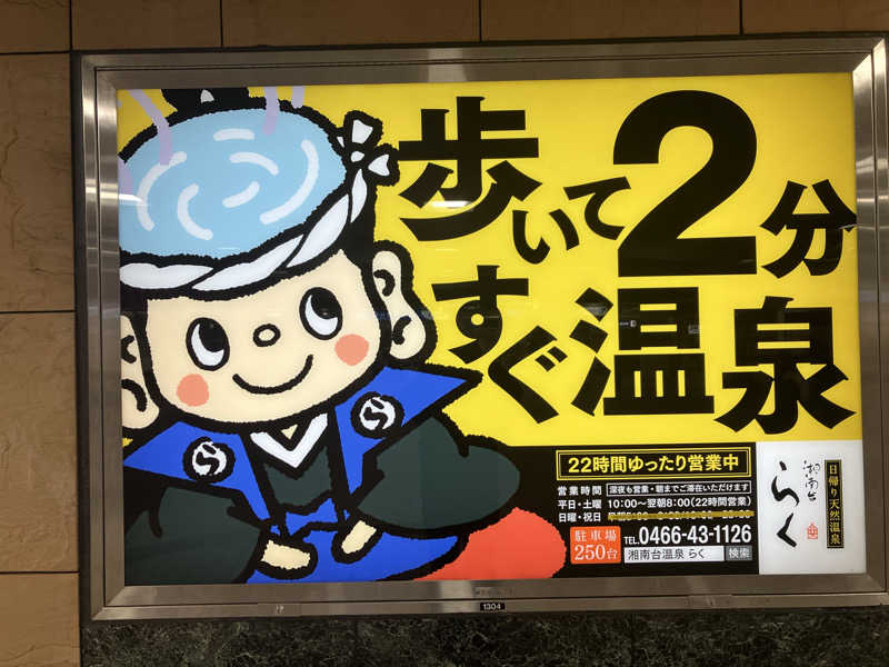 ひげやまさんの湘南台温泉 らくのサ活写真