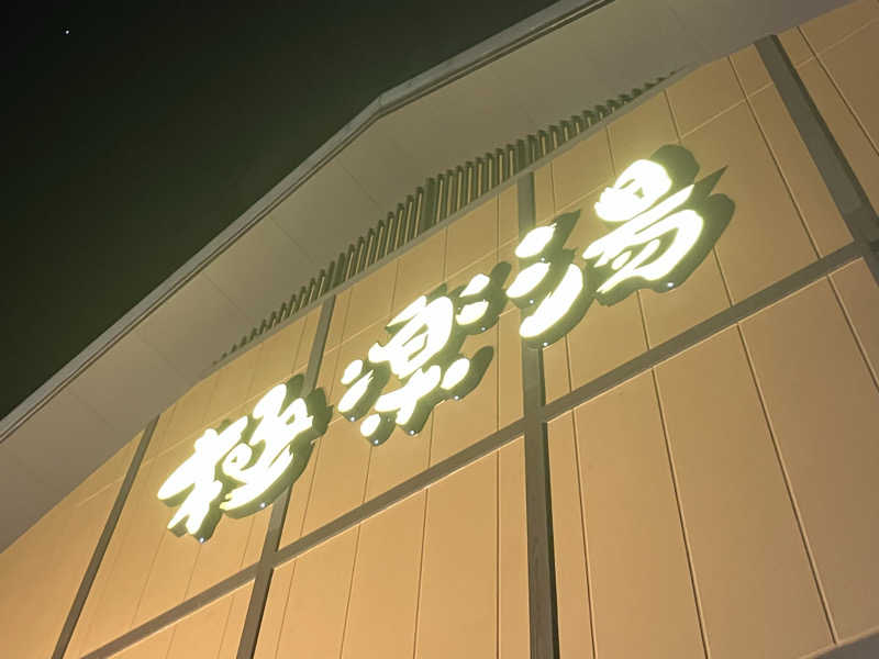 ひげやまさんの極楽湯 多摩センター店のサ活写真