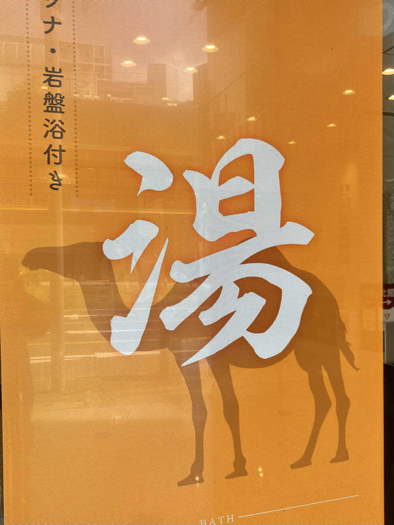 ひげやまさんの名古屋ビーズホテル らくだの湯のサ活写真