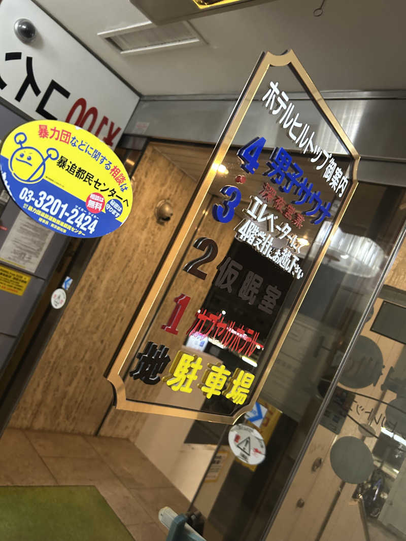 もーり。さんのホテルヒルトップのサ活写真