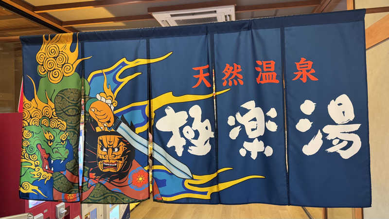 K.Fさんの極楽湯 青森店のサ活写真