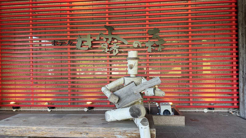 K.Fさんのホテル甘露の森のサ活写真