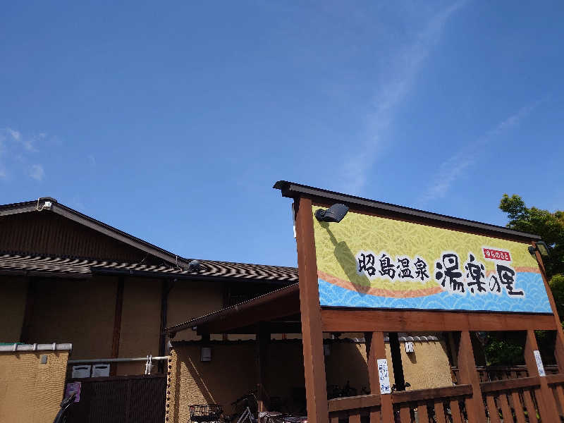 yukimi.Dさんの昭島温泉 湯楽の里のサ活写真