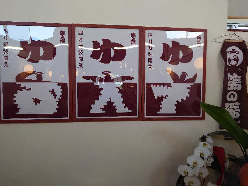 yukimi.Dさんの調布 鶴の湯のサ活写真