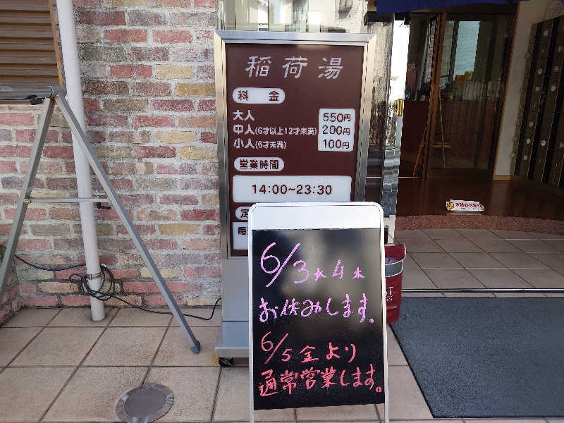 yukimi.Dさんの稲荷湯のサ活写真