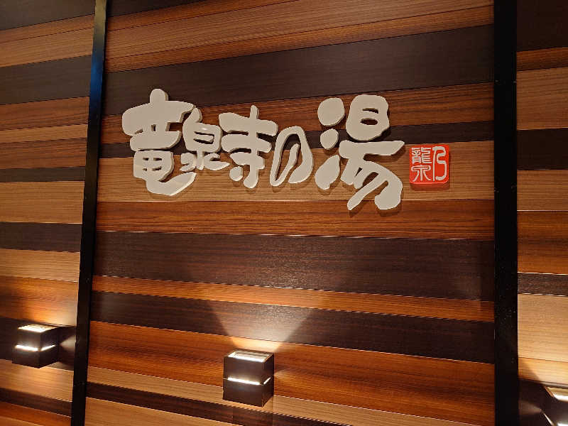 yukimi.Dさんの竜泉寺の湯 八王子みなみ野店のサ活写真