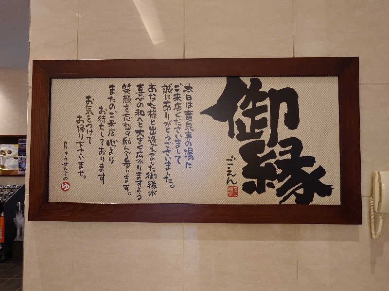 yukimi.Dさんの竜泉寺の湯 八王子みなみ野店のサ活写真