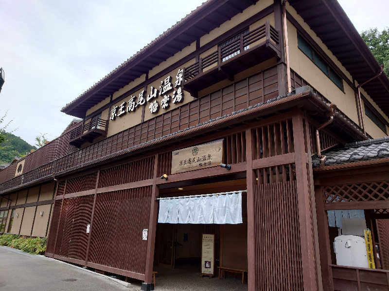 yukimi.Dさんの京王高尾山温泉 極楽湯のサ活写真