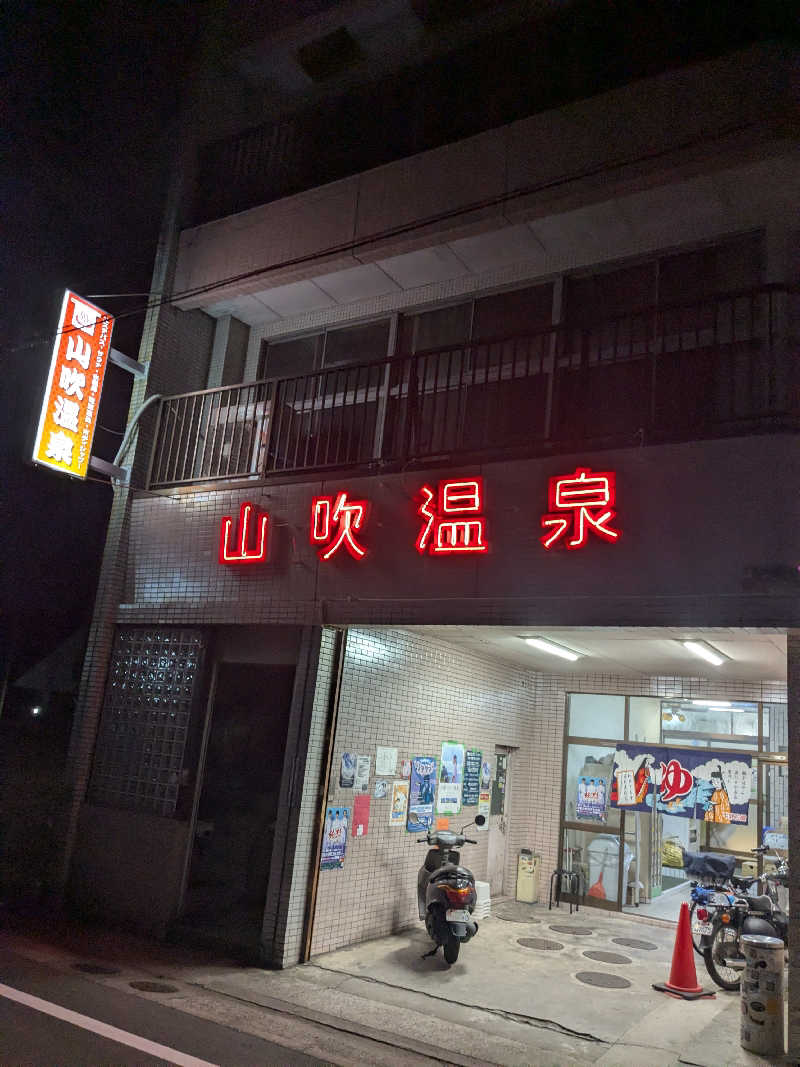 ともさんの山吹温泉のサ活写真