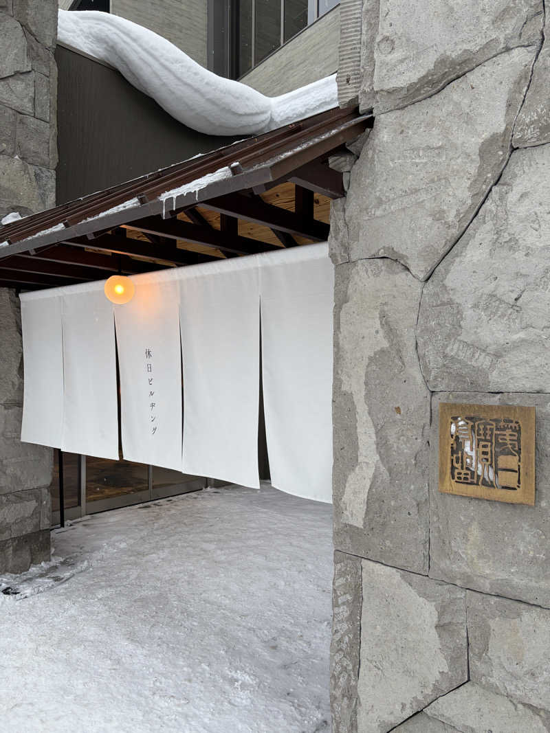 にゃまこさんの休日湯のサ活写真