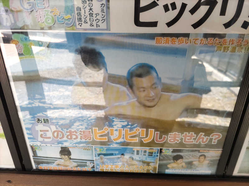 カニすきさんの芦野温泉のサ活写真