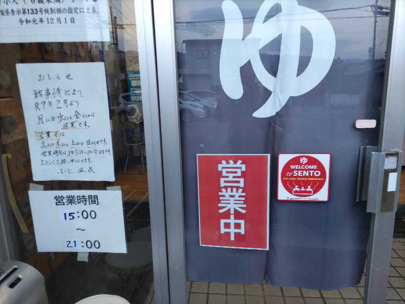 カニすきさんのふじ温泉のサ活写真