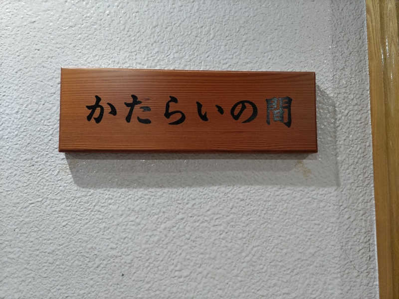 カニすきさんの取手市 かたらいの郷のサ活写真