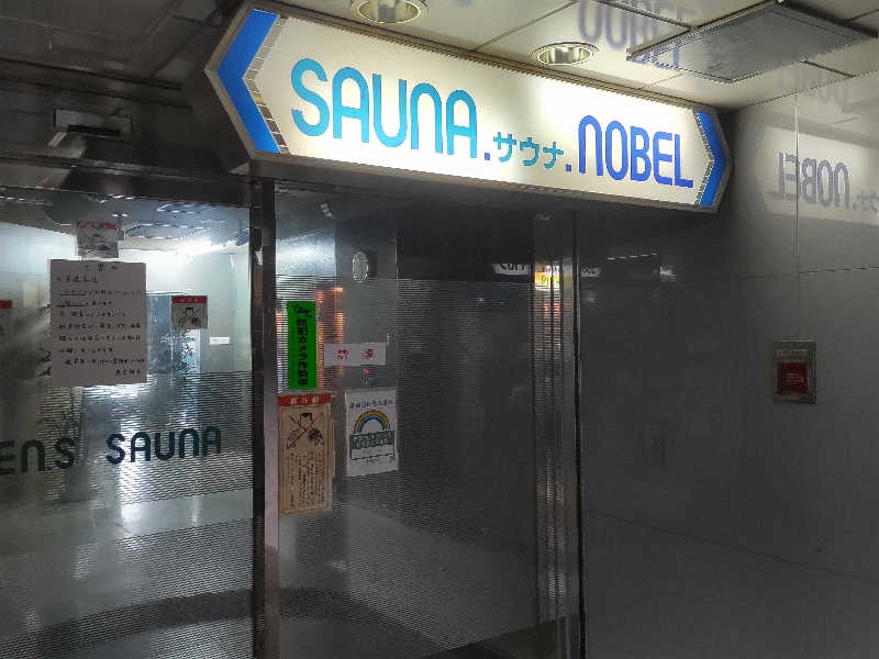 カニすきさんのノーベルのサ活写真