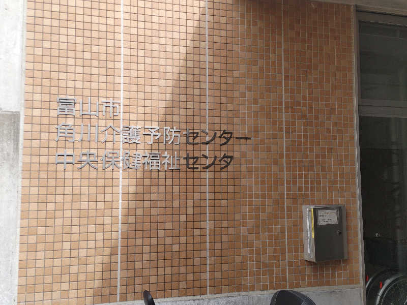 カニすきさんの富山市 角川介護予防センターのサ活写真