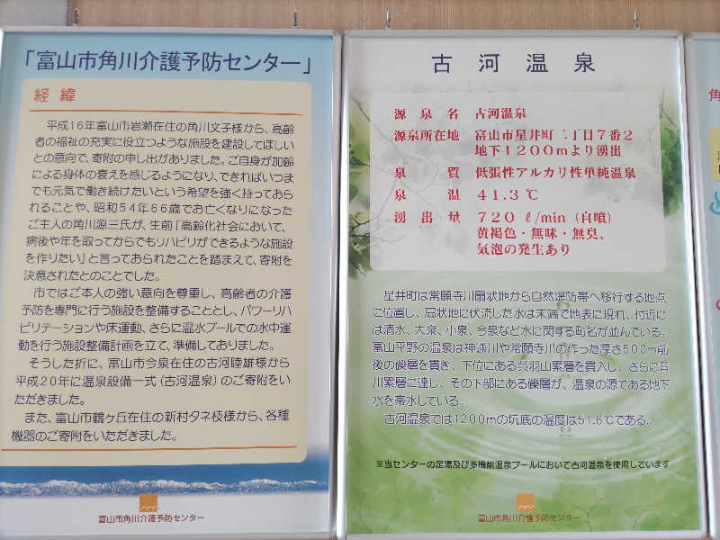 カニすきさんの富山市 角川介護予防センターのサ活写真