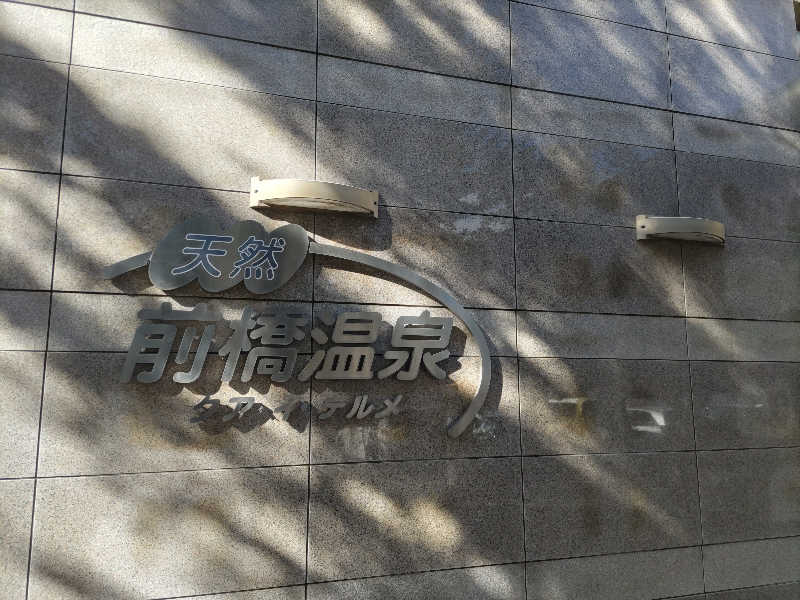 カニすきさんの前橋温泉クア・イ・テルメのサ活写真