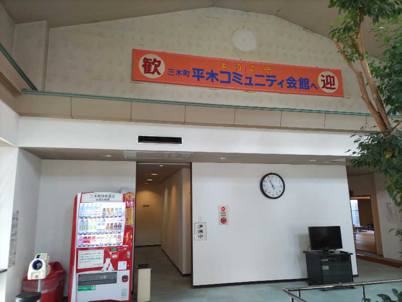 カニすきさんの三木町 平木コミュニティセンターのサ活写真