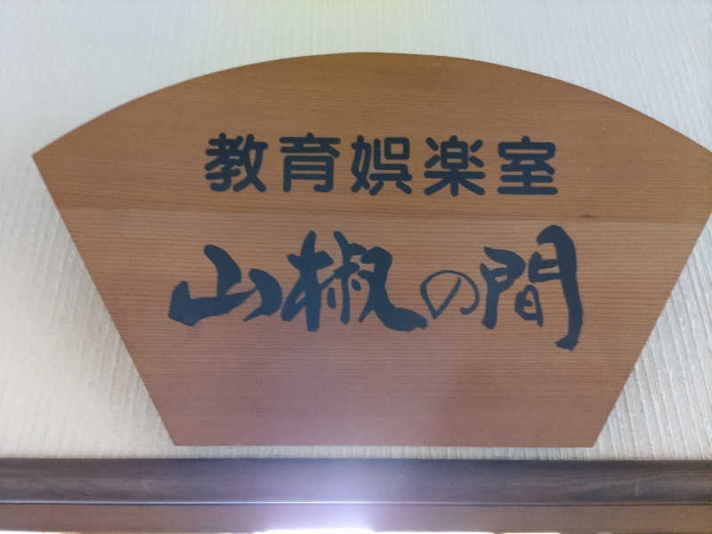 カニすきさんの三木町 平木コミュニティセンターのサ活写真