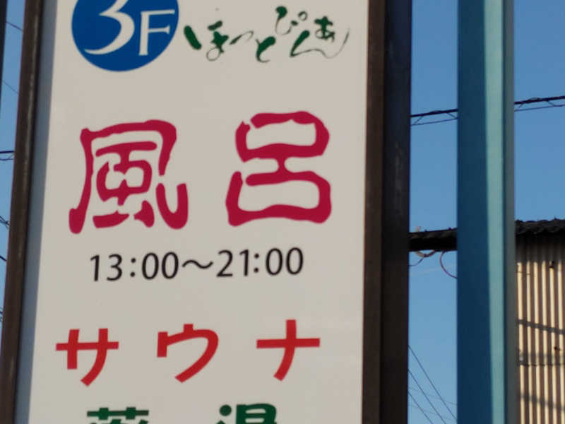 カニすきさんの庵治ほっとぴあんのサ活写真