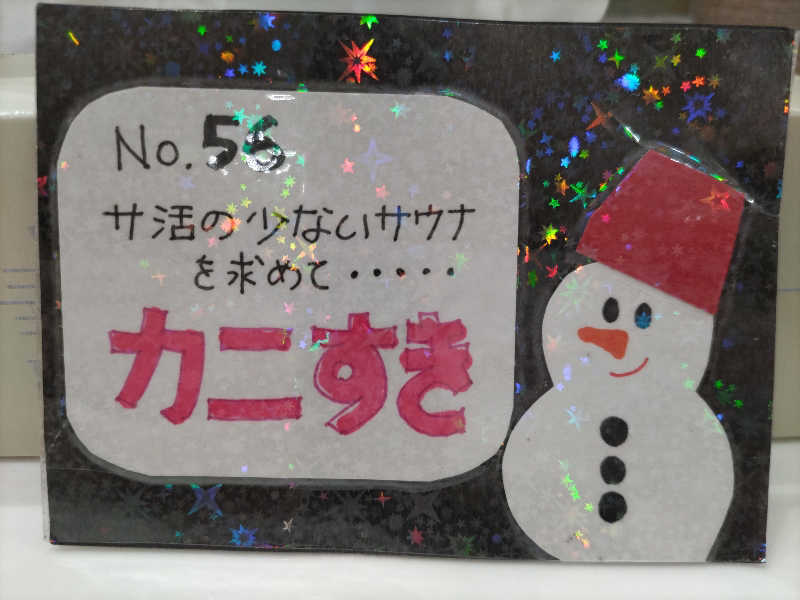 カニすきさんの東京天然温泉 古代の湯のサ活写真