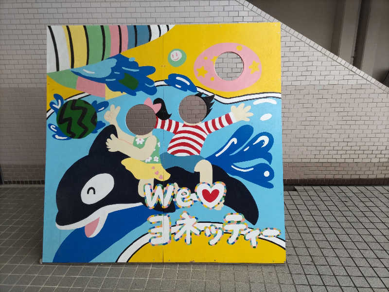 カニすきさんのヨネッティー王禅寺のサ活写真