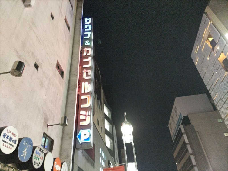 カニすきさんのサウナ&カプセル フジのサ活写真