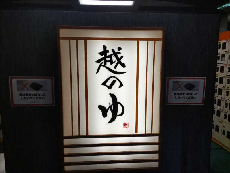 カニすきさんの越のゆ 鯖江店のサ活写真