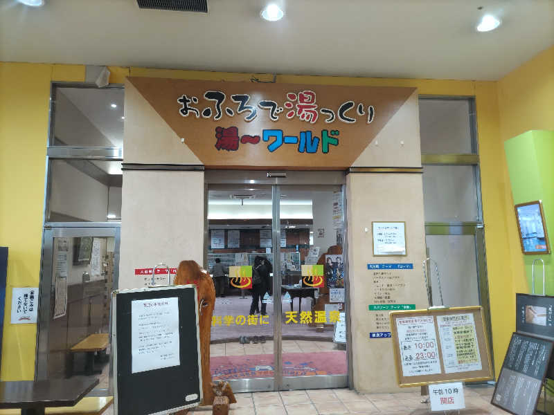 カニすきさんのスパ 湯〜ワールドのサ活写真