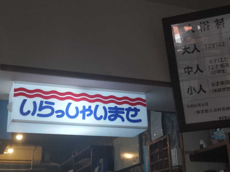 カニすきさんの十條湯のサ活写真