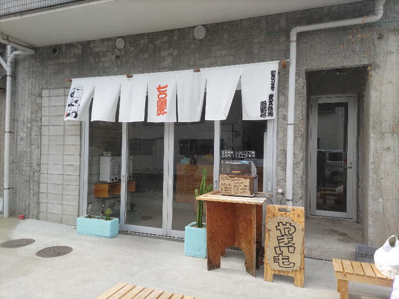 カニすきさんの狛江湯のサ活写真