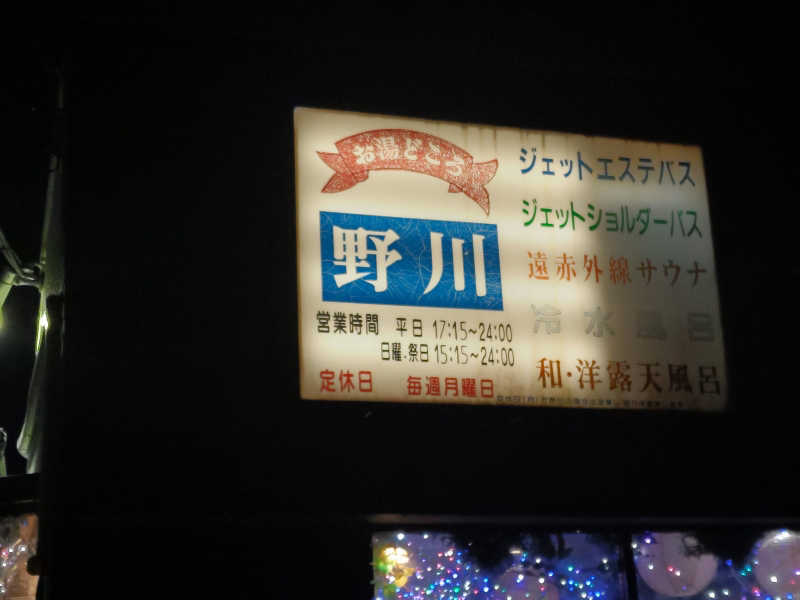 カニすきさんのお湯どころ野川のサ活写真