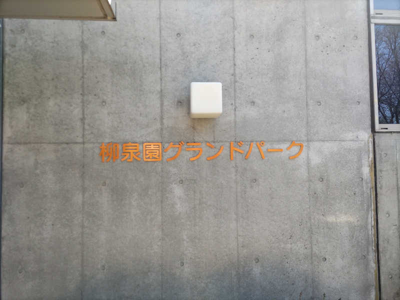 カニすきさんの柳泉園グランドパーク(湯~プラザ 柳泉園)のサ活写真