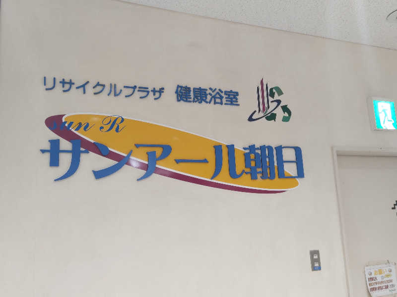 カニすきさんの朝日環境センター サンアール朝日のサ活写真