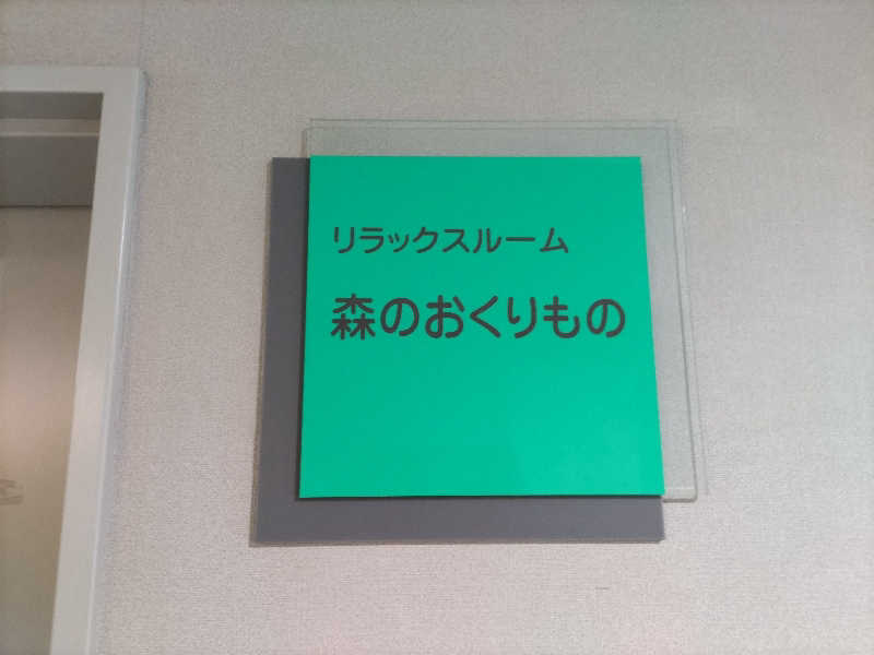 カニすきさんのあけの元気館のサ活写真