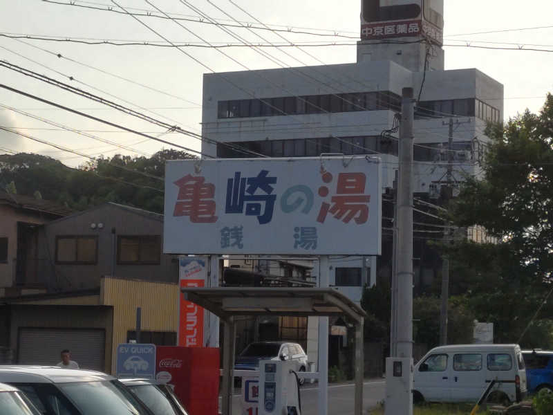 カニすきさんの亀崎の湯のサ活写真