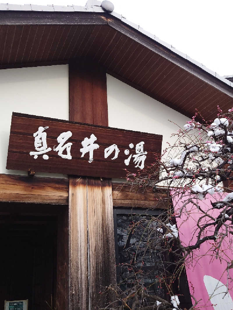 おいどんさんの天然温泉 真名井の湯 大井店のサ活写真