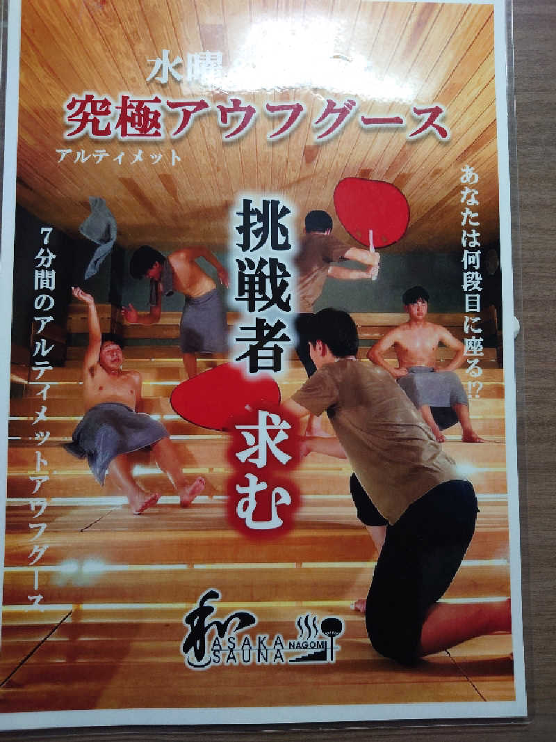 おいどんさんの朝霞サウナ 和(なごみ)のサ活写真