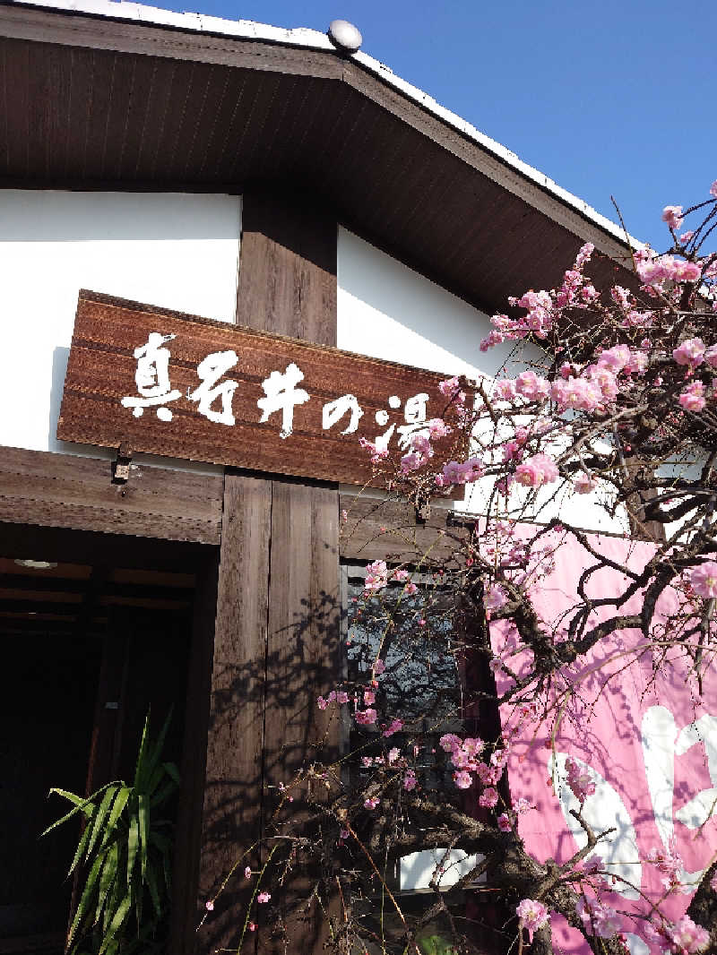 おいどんさんの天然温泉 真名井の湯 大井店のサ活写真