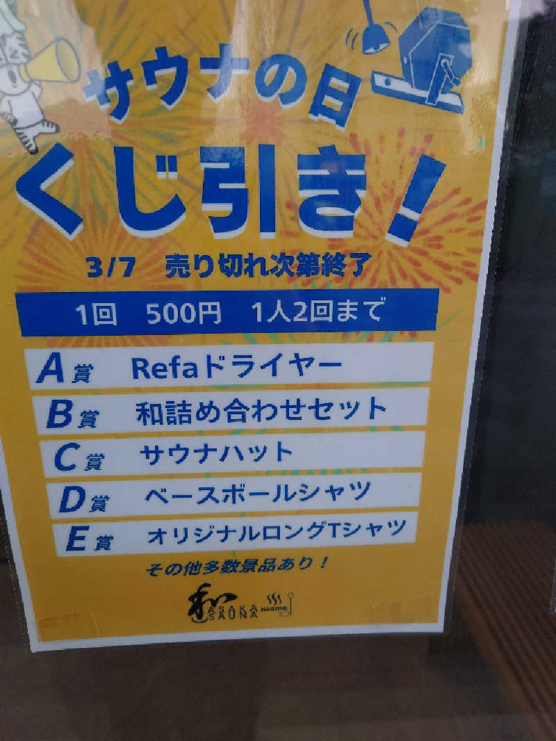 おいどんさんの朝霞サウナ 和(なごみ)のサ活写真