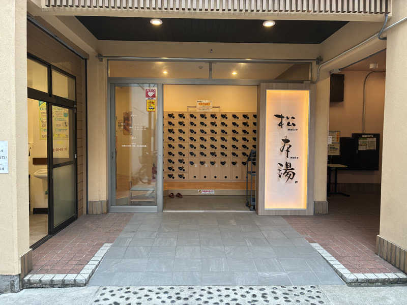 ゆうしっくさんの松本湯のサ活写真