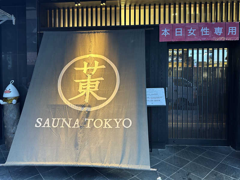 スミさんのサウナ東京 (Sauna Tokyo)のサ活写真