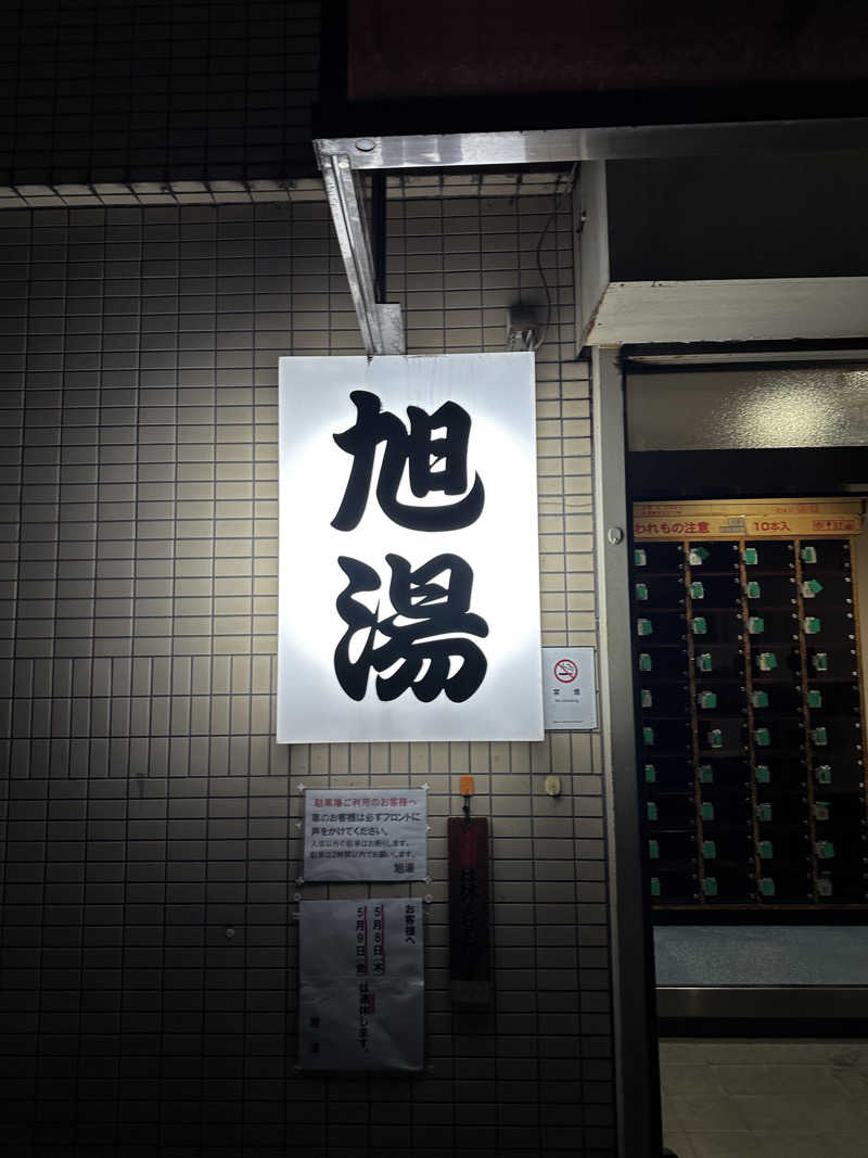 スミさんの旭湯のサ活写真