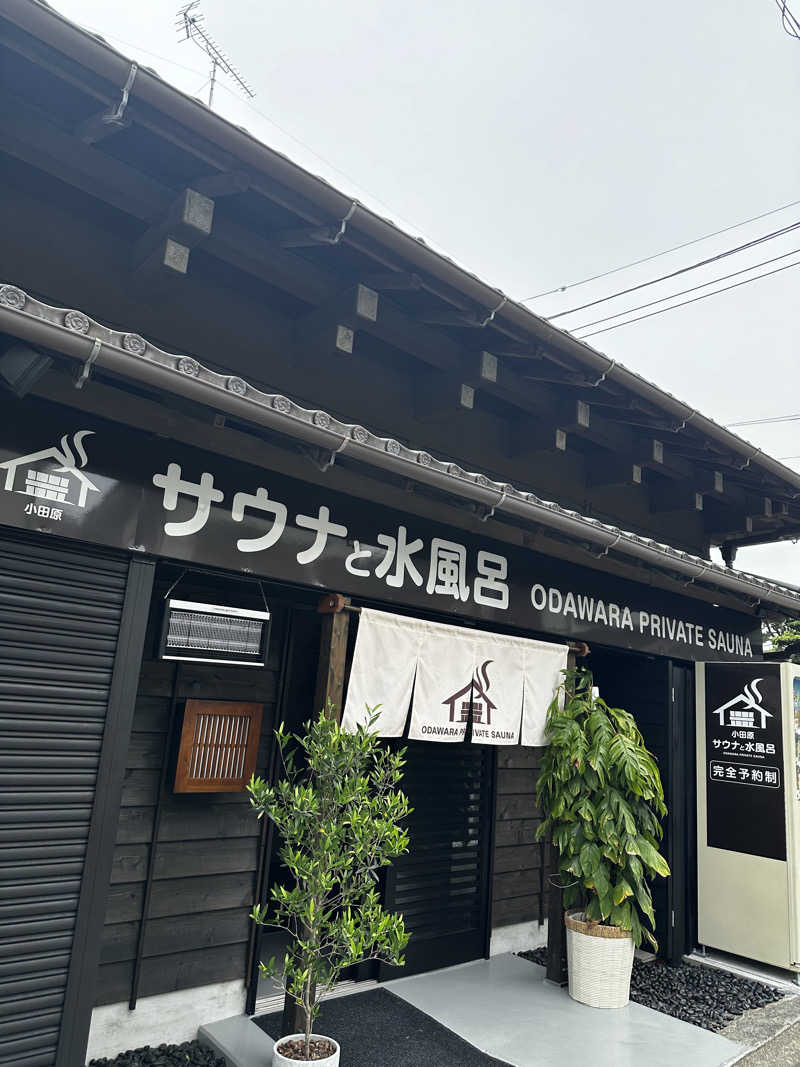 スミさんのサウナと水風呂 ODAWARA PRIVATE SAUNAのサ活写真