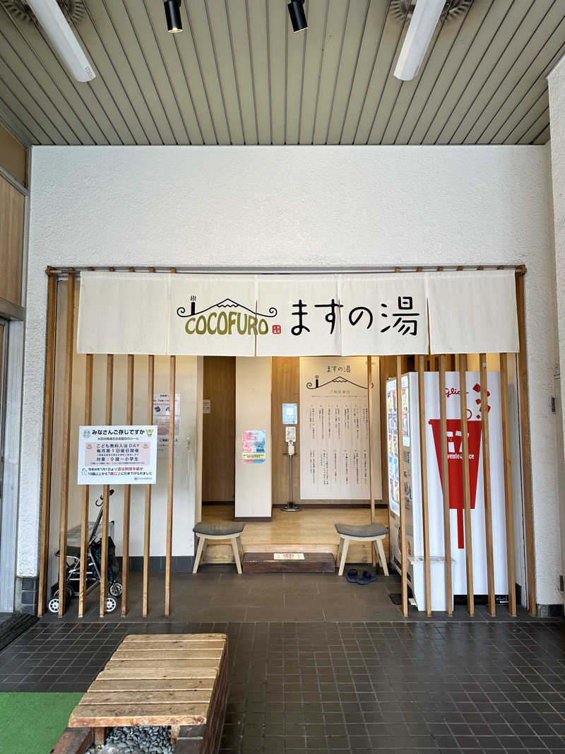 スミさんのCOCOFURO ますの湯のサ活写真