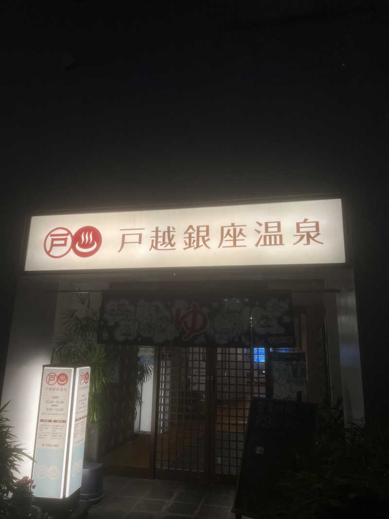 119さんの戸越銀座温泉のサ活写真