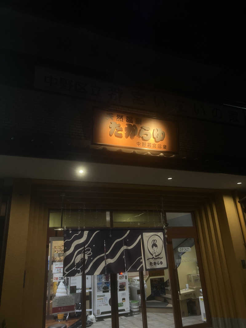 119さんの天然温泉 たからゆ -中野若宮温泉-のサ活写真