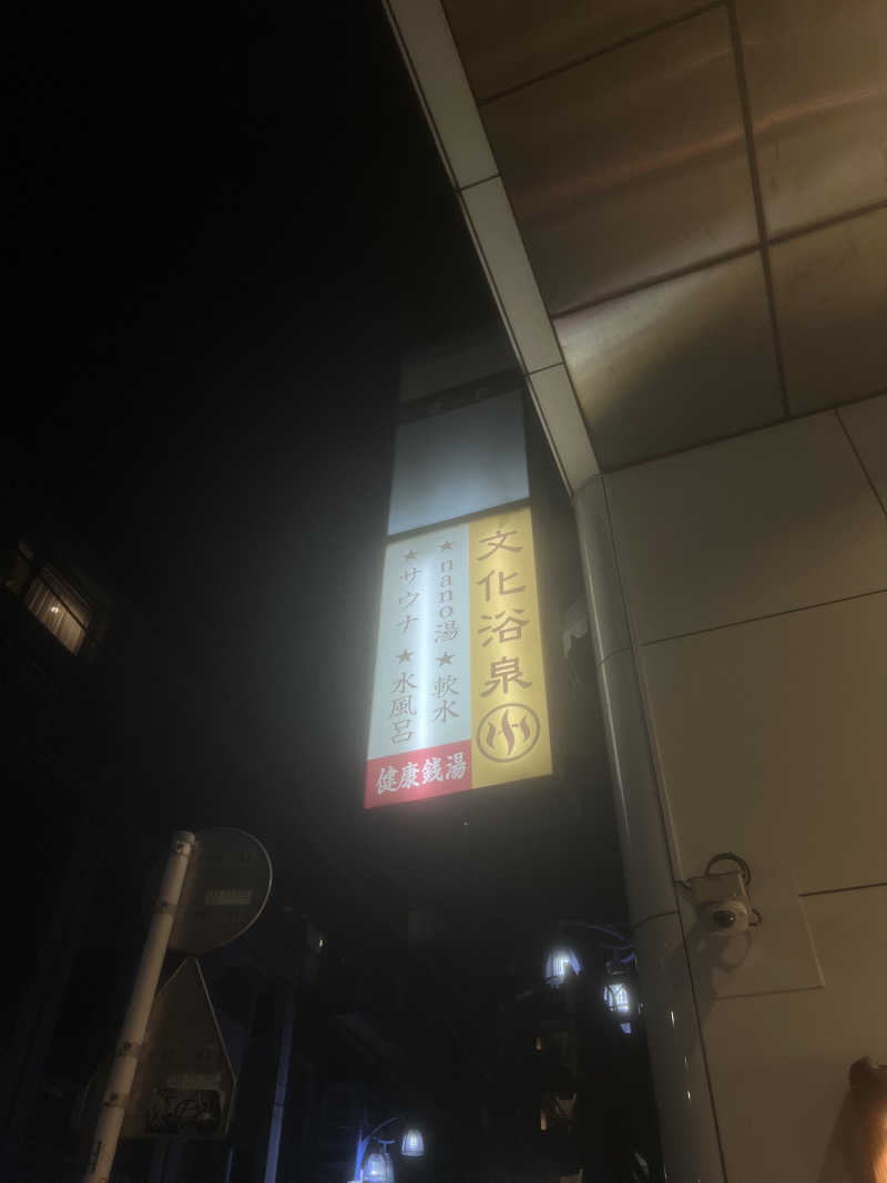 119さんの文化浴泉のサ活写真